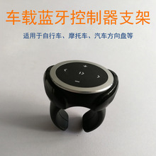 车载手机蓝牙遥控器支架 车载方向盘支架 适用于自行车摩托车汽车