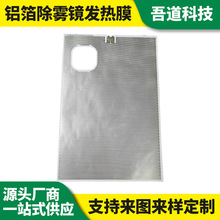 220V227W鋁箔發熱片 汽車除霧鏡加熱膜 穩定智能恆溫電熱片廠家