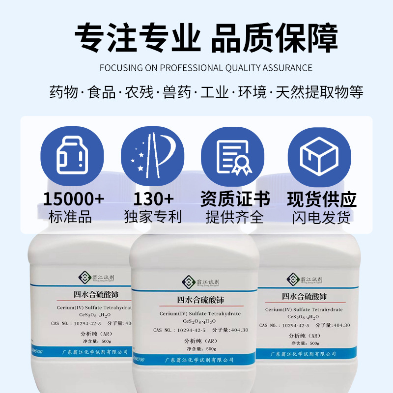现货 四水合硫酸铈CAS:10294-42-5  纯度99.9%  500g/瓶 翁江试剂