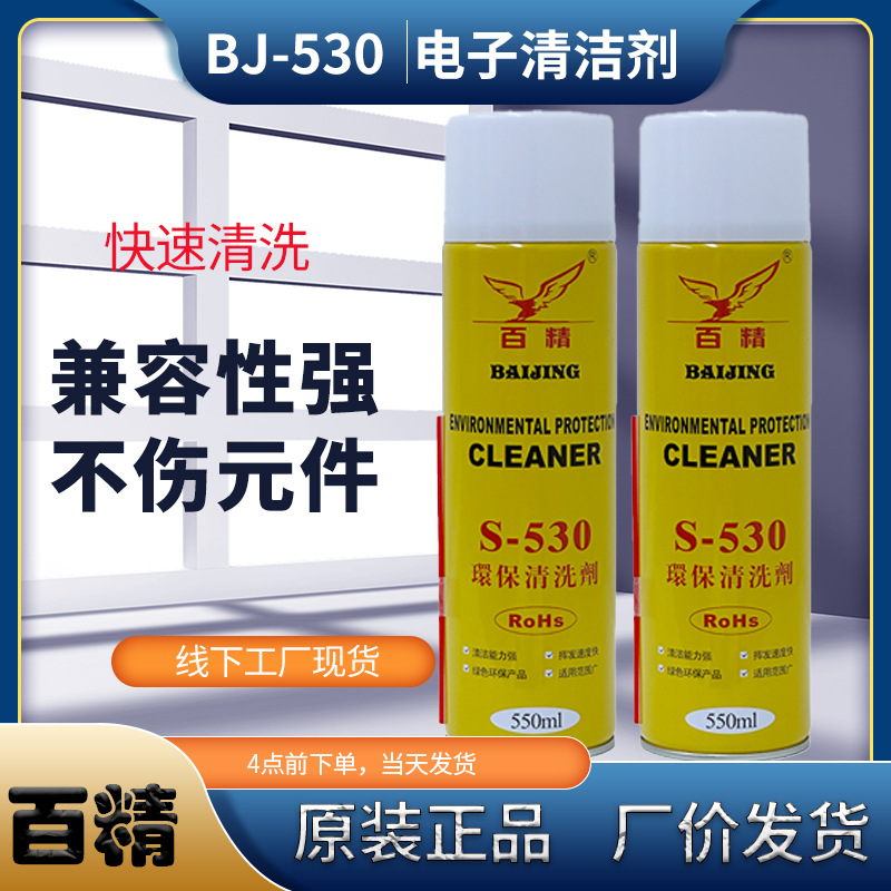 电脑主板 手机贴膜 电脑主机清洗S-530电子清洁剂产品原件清洗
