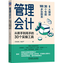 管理会计 从新手到高手的30个实操工具 (新加坡)钱自严 会