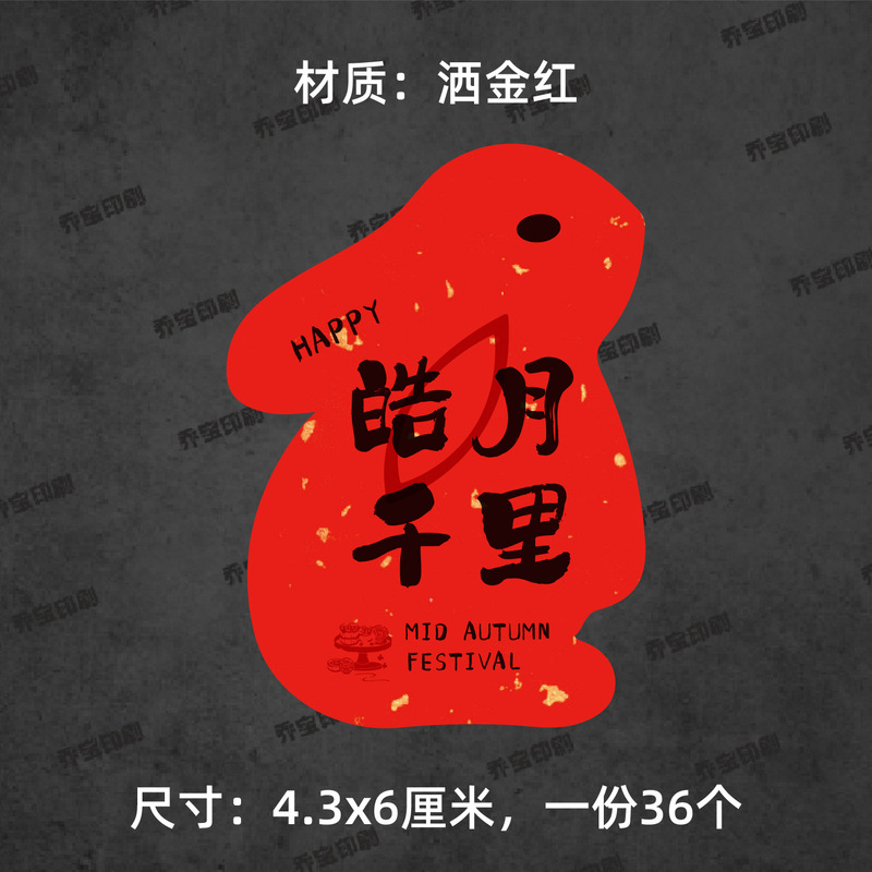 中秋快乐贴纸兔子形状可爱喜庆中秋月饼贴纸标签福满中秋心意手作|undefined