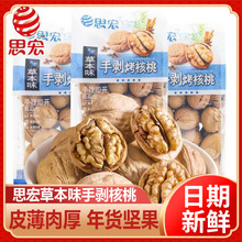 思宏手剥烤核桃草本味500g袋装薄皮熟坚果新货休闲小零食批发团购
