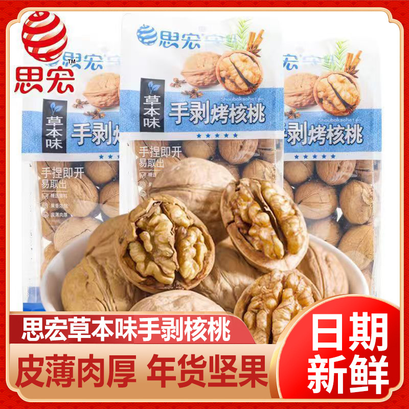 思宏手剥烤核桃草本味500g袋装薄皮熟坚果新货休闲小零食批发团购