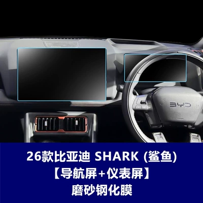 Central Control Navigation Tempered Film: Car interior film - 26-byd-shark6-156inch-navigation-screen-1025inch-instrument-screen-frosted-tempered-film