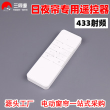 電動窗簾配件24日夜蜂巢簾雙電機專用433射頻控制器 無線手持遙控