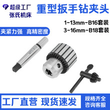 高精度工业钻夹头台钻重型扳手1-13mmB16+MT2-B16接杆锥柄钻床