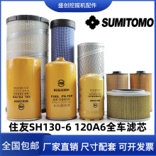 住友挖掘机SH130-6 120A6机油滤芯柴油纸柴空滤液压回油进油配件