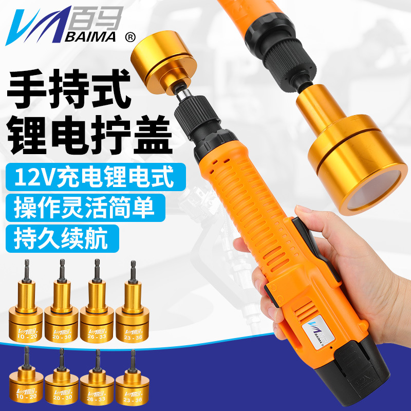 百马 12V充电手持全自动电动拧盖机锁盖机锁瓶盖锁口机旋盖机