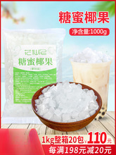 花仙尼原味椰果1kg椰果肉奶茶店椰果粒水果捞配料小袋装批发