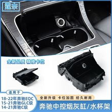 适用于奔驰C级GLC中控台水杯架总成EQC烟灰缸C200 C260茶杯架配件