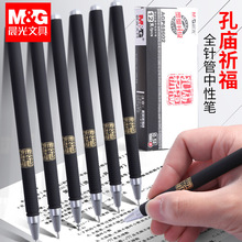 晨光中性笔孔庙祈福全针管黑色0.5mm学生考试签字笔水笔AGP68602
