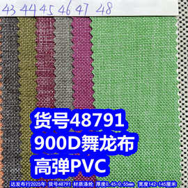 48791#900D舞龙布高弹PVC、900D磨砂PVC舞龙布布料900D粗纹仿麻布