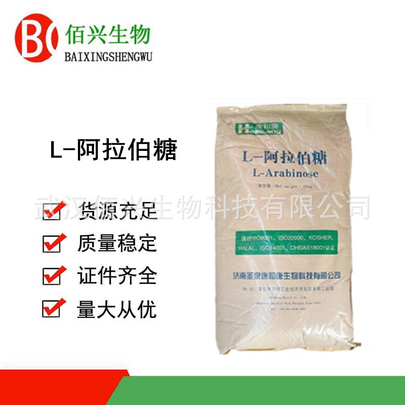 阿拉伯糖 食品级L-阿拉伯糖 甜味剂 含量99% 欢迎垂询