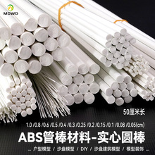 abs管圆管建筑模沙盘型材料立体构成diy手工场景塑料棒实心abs棒