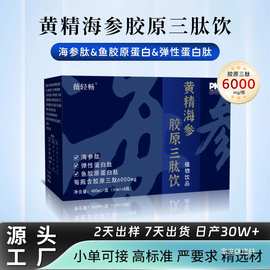 厂家批发黄精海参胶原三肽饮海参肽黄精固体饮料冲饮复合口服液代
