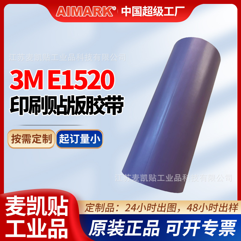 3M E1520紫色泡棉贴版胶带0.51mm中等密度无残胶易剥离耐温不翘边