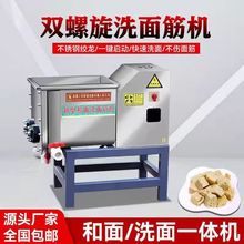 商用全自动双螺旋洗面面筋小型凉皮和面一体机家用浆机不锈钢面浆