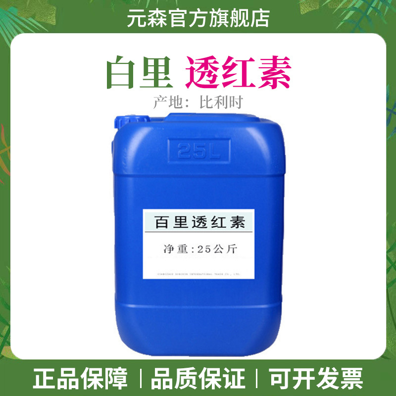 白里透红素 乳晕漂红素 嫩红素 指甲花油性提取物 【现货供应】