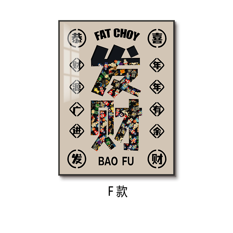 Madera de construcción de Lego, pintura colgante, pasillo de entrada, pasillo, celebración infantil, significado, alegría de inauguración de la casa, pintura decorativa única