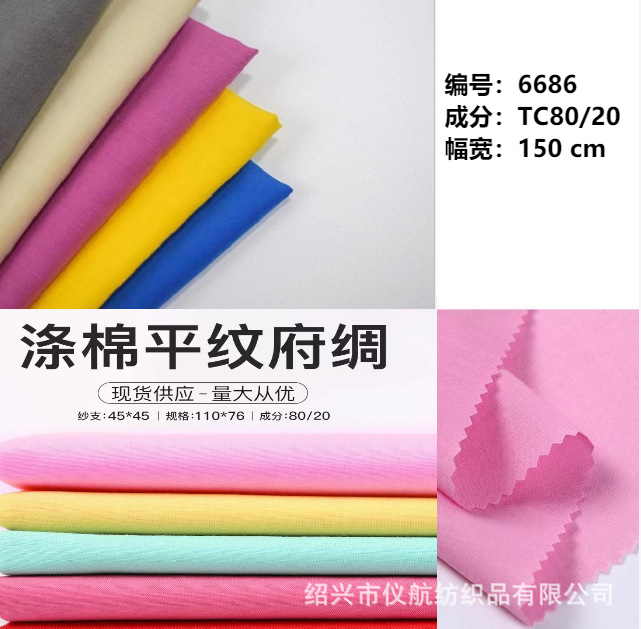 现货供应 TC口袋布面料 110*76涤棉府绸 工装裙子内里布平纹布料