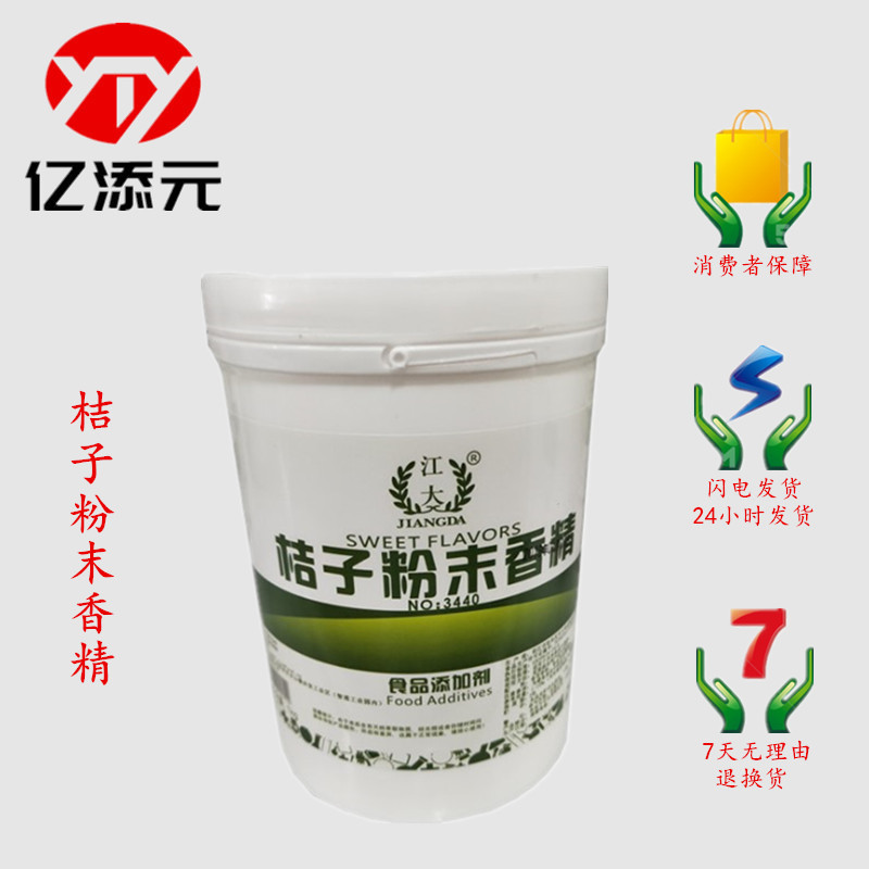 桔子粉末香精 现货批发 食品级 桔子香精 烘焙原料 耐高温水溶