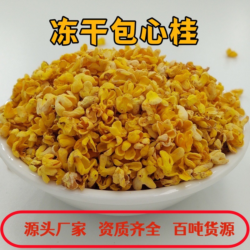 脱水冻干包芯桂浓香桂林桂花干新特级精选金桂食用干桂花商用