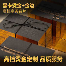 特种纸名片印刷高档名片金边黑卡商务烫金黑卡烫金烫银凹印定制