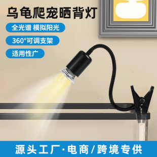 Cross-border tortoise dedicated full-spectrum sun back lamp uva lamp stand climbing pet calcium warm lamp pet sun back lamp
