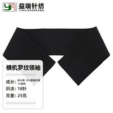 定制厂家弹力横机罗纹领袖普棉针织T恤 polo衫校服辅料条纹