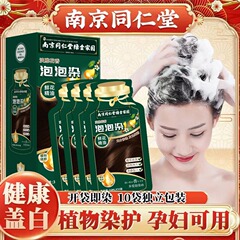 南京同仁堂独立袋装泡泡染发剂天然植物在家染发膏遮白发现货代发
