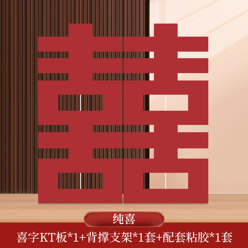 超大型喜字kt板婚約配置セットの床置き置物結婚玄関シーン客間背景結婚祝い装飾|undefined