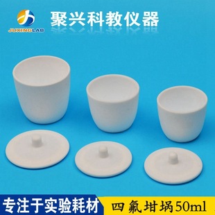 Экспериментальный PTFE M 50ml Tetrafluoroshoprama с политетрафторээтиленом 坩埚 50 мл Timlu Floson 坩埚