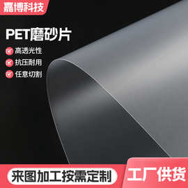 透明PET磨砂片卷材绝缘磨砂聚酯薄膜胶片遮光片PET塑料片材批发