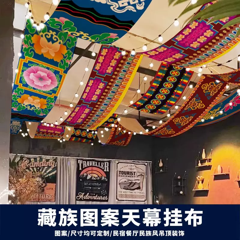 藏族挂布藏寨民宿装饰吊幔民族风餐厅天花板吊顶氛围布博物馆