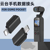 适用DJI大疆口袋云台相机转接头osmo/pocket1/2灵眸配件手机连接|ms