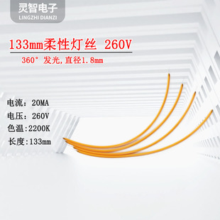 Led260V Гибкая лампа накаливания высокого давления 360 ° полный свет 133mml мягкая лампа с диаметром 1,8 мм