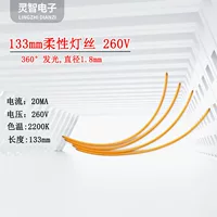 Led260V Гибкая лампа накаливания высокого давления 360 ° полный свет 133mml мягкая лампа с диаметром 1,8 мм