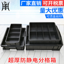 防静电分格箱托盘零件收纳箱黑色防静电周转箱电子元件盒塑料方盘
