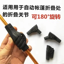 自动帐篷折叠关节接头支撑杆修复户外配件修补复零件