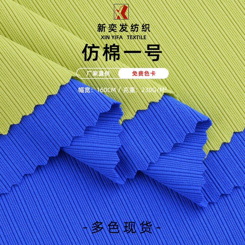仿棉一号坑条罗纹针织面料 春夏230克女装T恤家居服时装螺纹布料