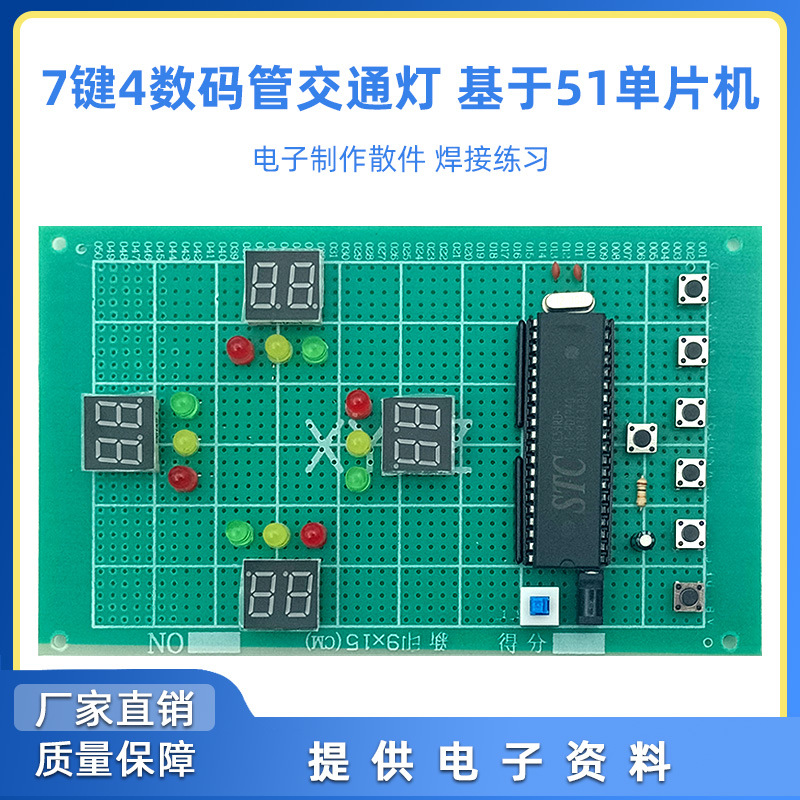 基于51单片机交通信号灯教学套件 红绿灯智能信号灯万用板套件