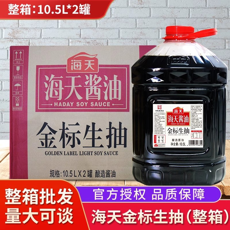 海天金标生抽10.5L*2桶大桶装整箱餐饮商用炒菜凉拌调味料酱油