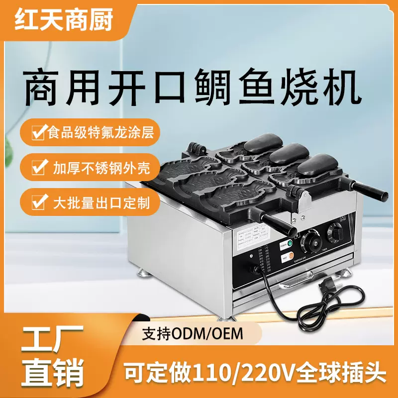红天单条两条三条四条五条开口鲷鱼烧机商用创业小吃摆摊机器设备