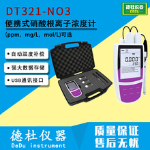 供应DT321-NO3便携式硝酸根离子浓度计