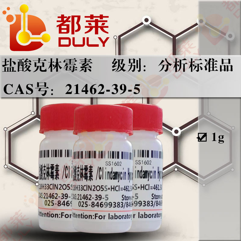 标准品   盐酸克林霉素/克林霉素盐酸盐   现货  可开票