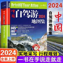 2024中国自驾游地图集新版大地图旅游攻略全国景点景区线路图xy