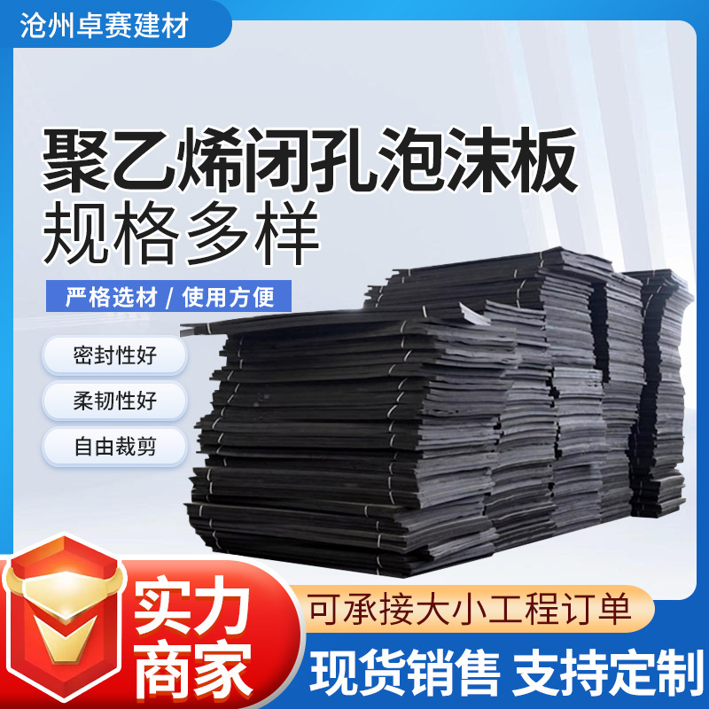 塑料填缝pe泡沫板聚乙烯闭孔泡沫板伸缩缝黑色保温闭孔海绵泡沫板|undefined