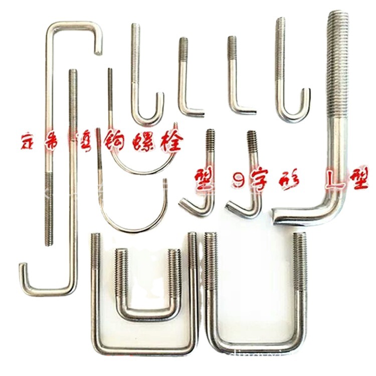 J型钩 吊钩 U型螺栓 M8-M100 U型管卡 小挂钩 骑马螺栓 7字弯头勾
