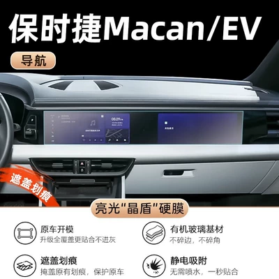 Porsche Macan Interior Supplies New – Car interior film - macan-new-energy-navigation-integrated-screen-ultra-high-definition-crystal-shield-film
